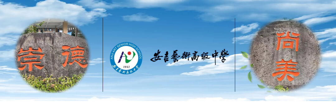 安吉高级中学2020高考_安吉高级中学高考成绩_安吉高级中学2024年录取分数线