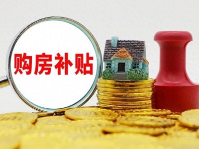 大方县促进房地产市场平稳健康发展若干措施征求意见