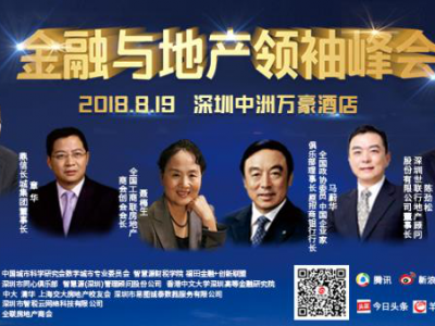 2018地产下半场如何转型升级？畅谈地产大势共话资本传奇