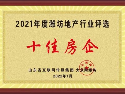 金庆集团排名前十获评“2021年度潍坊十佳房企”