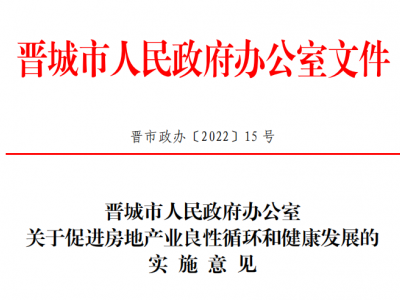 晋城市人民政府办公室关于促进房地产业良性循环和健康发展的实施意见