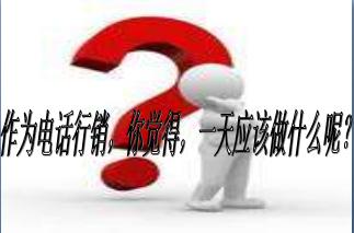房地产销售电话开场白_房地产电话推销开场白_推销房地产电话台词