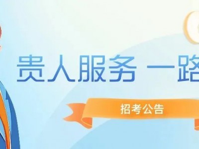 贵州省建设投资集团招录3人马上转给身边需要的小伙伴