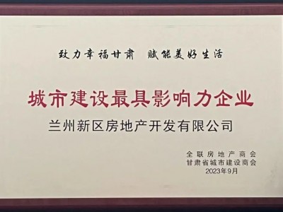 兰州新区房地产开发有限公司荣获“城市建设最具影响力企业”奖