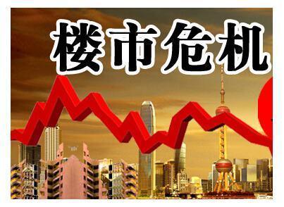 南阳房价崩盘_南阳楼市崩塌_南阳崩盘