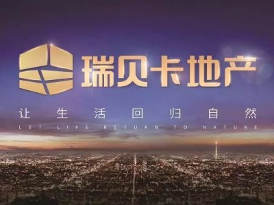 瑞贝卡地产获国家房地产开发一级资质