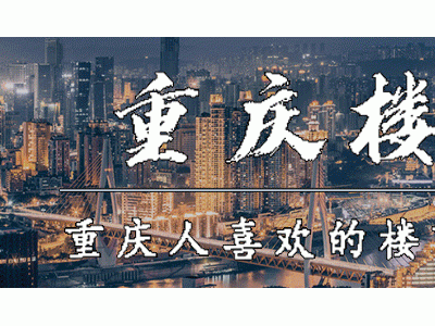 2021年重庆楼市不平静，消息太多了，粉丝今年买了房