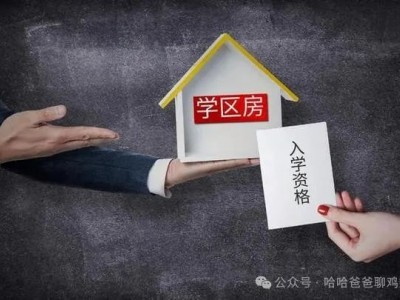 成都取消限购对学区房市场的影响及政策背景探讨