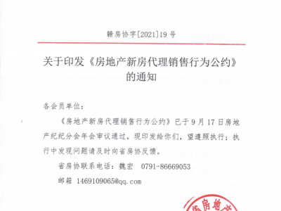 房地产新房代理销售行为公约：规范行业发展，维护市场秩序