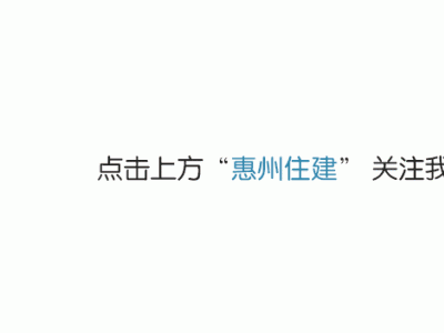 惠州召开房地产融资协调机制工作会议，推动城市化进程