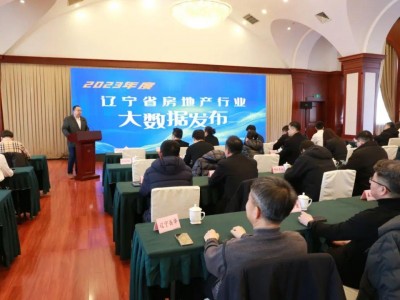 2023 年度辽宁省房地产行业大数据发布会成功召开，推动行业高质量发展