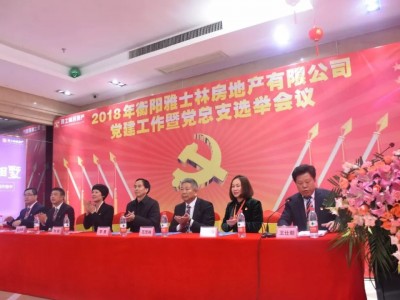 2018 年中共衡阳雅士林房地产有限公司总支部选举会议顺利召开