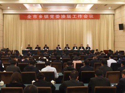新密市：抓实六个过程，高质量圆满完成乡镇党委换届工作