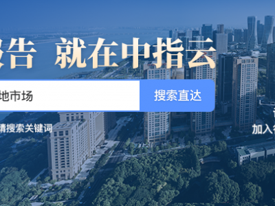 开发云土地研判新增功能，中指报告推荐及城市市场报告发布