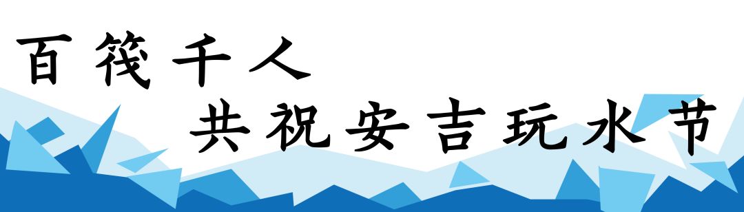 安吉黄浦江源漂流_安吉黄浦江源第一漂_安吉黄浦江源头漂流