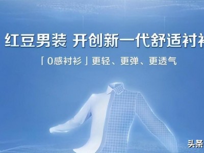 红豆房地产 红豆男装：从辉煌到挣扎，品牌价值曾达 800 亿的背后故事