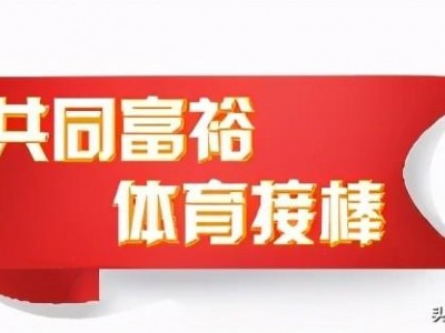 浙江高质量发展建设共同富裕示范区，体育领域如何先行？