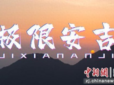 2024 安吉运动休闲旅游新品发布会：六项极限运动等你来挑战