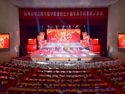 杭州市安吉路实验学校喜迎七十华诞，共话教育共富未来
