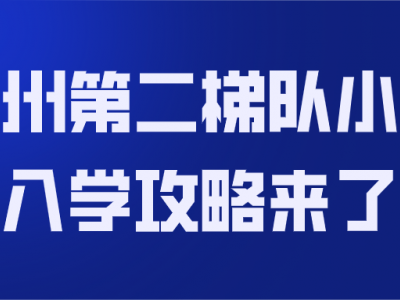杭州第二梯队小学情况介绍：解决家长两大苦恼的优质选择