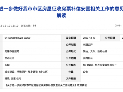 无锡全市范围实施房屋征收房票补偿安置，政策解读来了