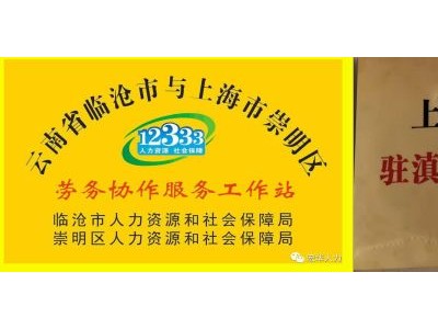 临沧市农村劳动力培训转移就业服务工作站联合通告，助力乡村振兴发展