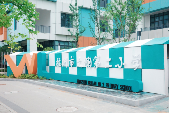 杭州安吉路实验中学_杭州安吉路实验学校_杭州市安吉路实验小学