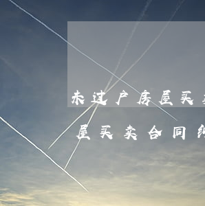 房地产交易律师_房产交易律师事务所_律师房地产业务