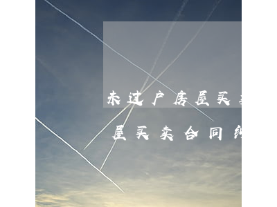 房屋买卖需谨慎，产权律师解读法律问题，助你避免纠纷