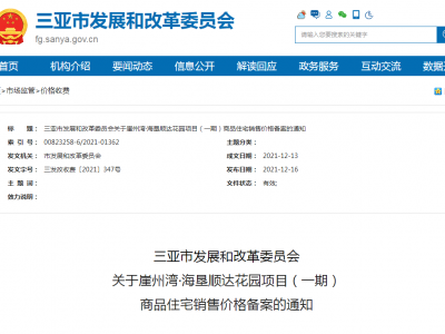 三亚崖州湾海垦顺达花园项目（一期）商品住宅销售价格备案通知