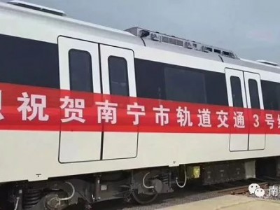 南宁地铁 3 号线首列锦绣紫电客车交付，明年 6 月开通试运营