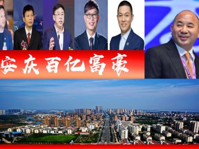 安庆：历史文化名城，富豪辈出之地